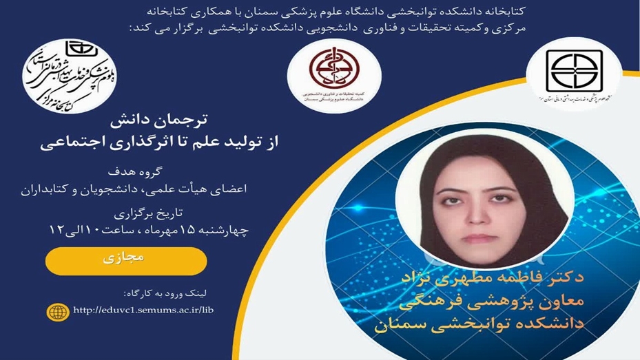 کارگاه ترجمان دانش (از تولید علم تا اثرگذاری اجتماعی)